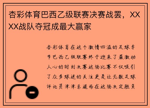 杏彩体育巴西乙级联赛决赛战罢，XXXX战队夺冠成最大赢家