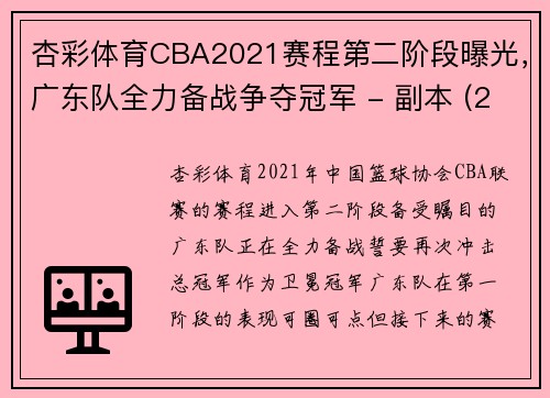 杏彩体育CBA2021赛程第二阶段曝光，广东队全力备战争夺冠军 - 副本 (2)