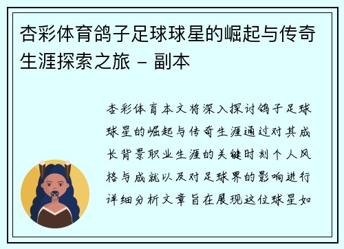 杏彩体育鸽子足球球星的崛起与传奇生涯探索之旅 - 副本