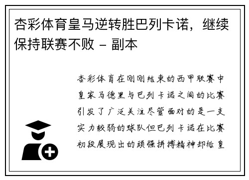 杏彩体育皇马逆转胜巴列卡诺，继续保持联赛不败 - 副本