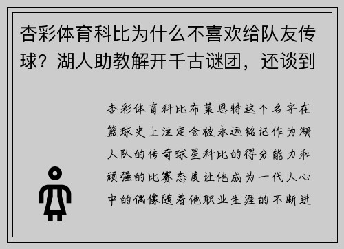 杏彩体育科比为什么不喜欢给队友传球？湖人助教解开千古谜团，还谈到团队协作的重要性