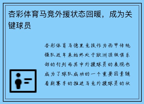 杏彩体育马竞外援状态回暖，成为关键球员
