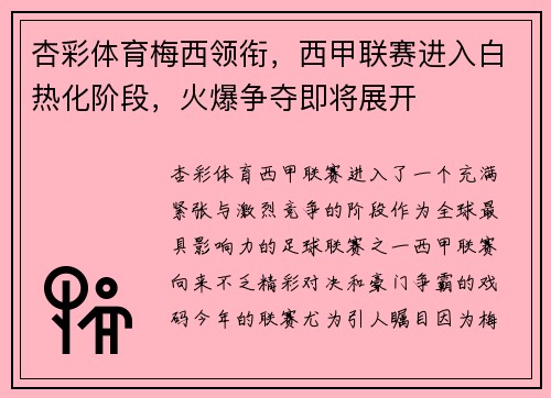 杏彩体育梅西领衔，西甲联赛进入白热化阶段，火爆争夺即将展开
