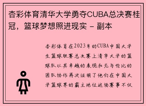 杏彩体育清华大学勇夺CUBA总决赛桂冠，篮球梦想照进现实 - 副本