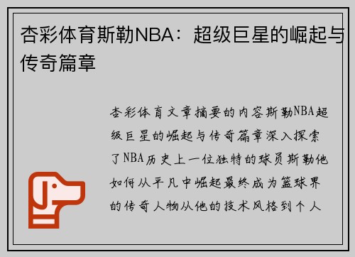 杏彩体育斯勒NBA：超级巨星的崛起与传奇篇章