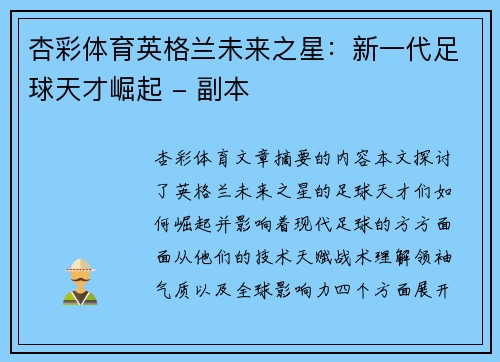 杏彩体育英格兰未来之星：新一代足球天才崛起 - 副本