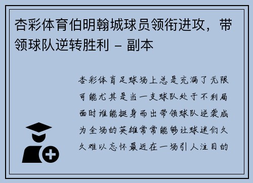 杏彩体育伯明翰城球员领衔进攻，带领球队逆转胜利 - 副本