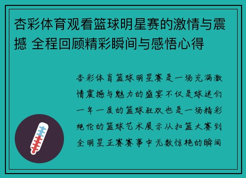 杏彩体育观看篮球明星赛的激情与震撼 全程回顾精彩瞬间与感悟心得