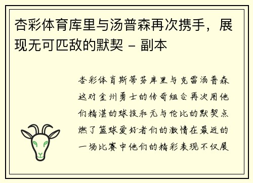 杏彩体育库里与汤普森再次携手，展现无可匹敌的默契 - 副本