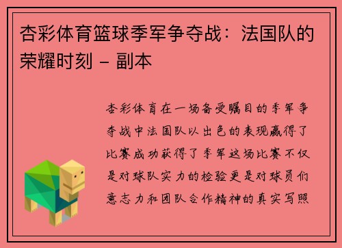 杏彩体育篮球季军争夺战：法国队的荣耀时刻 - 副本