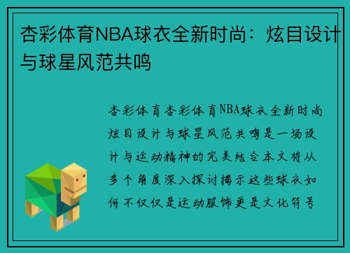 杏彩体育NBA球衣全新时尚：炫目设计与球星风范共鸣