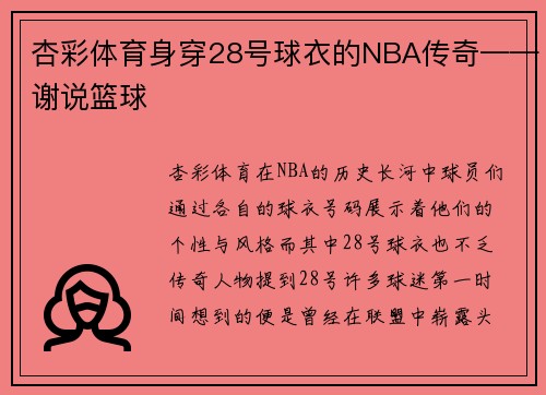 杏彩体育身穿28号球衣的NBA传奇——谢说篮球
