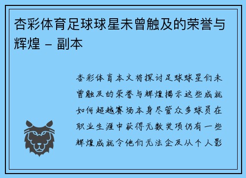 杏彩体育足球球星未曾触及的荣誉与辉煌 - 副本