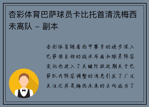 杏彩体育巴萨球员卡比托首清洗梅西未离队 - 副本