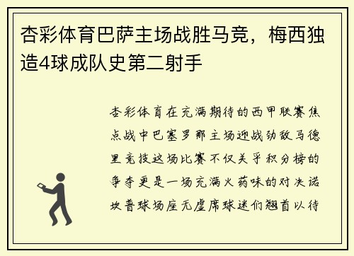 杏彩体育巴萨主场战胜马竞，梅西独造4球成队史第二射手