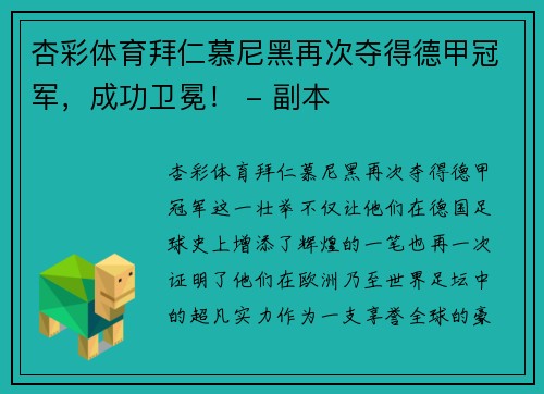 杏彩体育拜仁慕尼黑再次夺得德甲冠军，成功卫冕！ - 副本