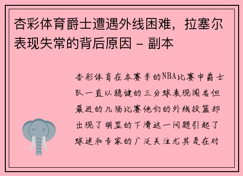 杏彩体育爵士遭遇外线困难，拉塞尔表现失常的背后原因 - 副本