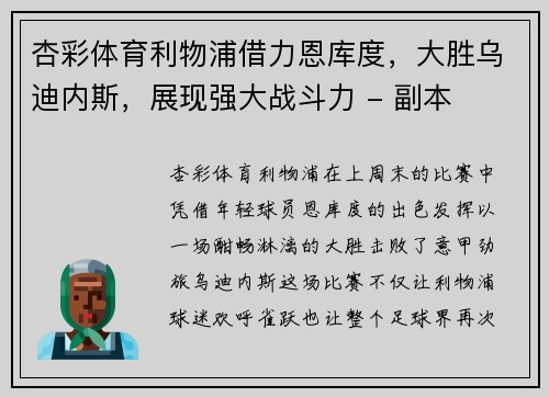 杏彩体育利物浦借力恩库度，大胜乌迪内斯，展现强大战斗力 - 副本