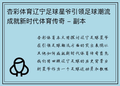 杏彩体育辽宁足球星爷引领足球潮流成就新时代体育传奇 - 副本