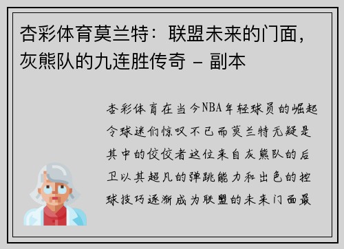 杏彩体育莫兰特：联盟未来的门面，灰熊队的九连胜传奇 - 副本