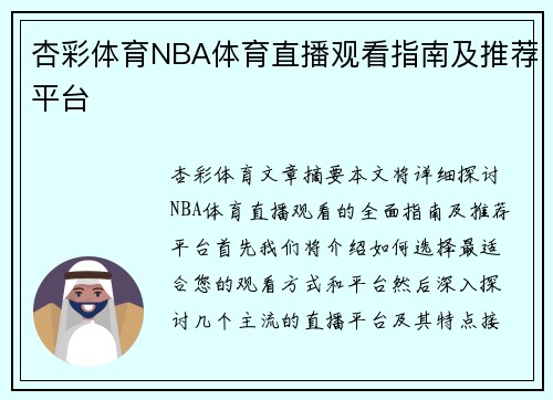 杏彩体育NBA体育直播观看指南及推荐平台
