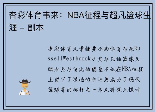 杏彩体育韦来：NBA征程与超凡篮球生涯 - 副本