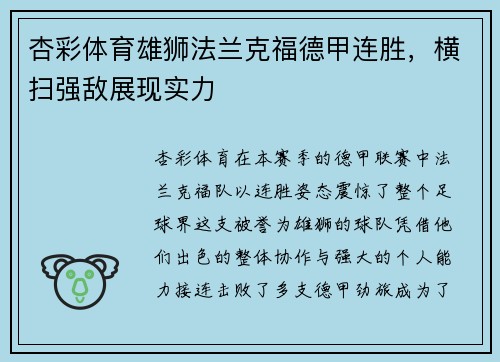 杏彩体育雄狮法兰克福德甲连胜，横扫强敌展现实力