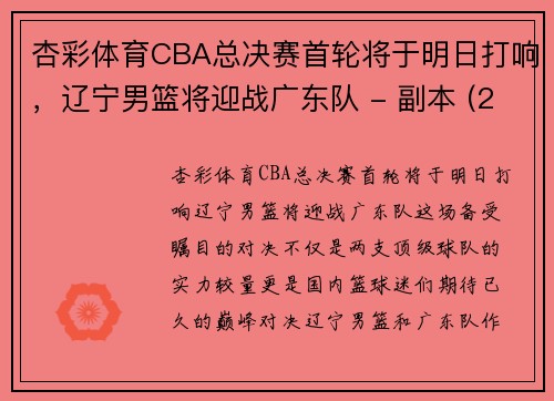 杏彩体育CBA总决赛首轮将于明日打响，辽宁男篮将迎战广东队 - 副本 (2)