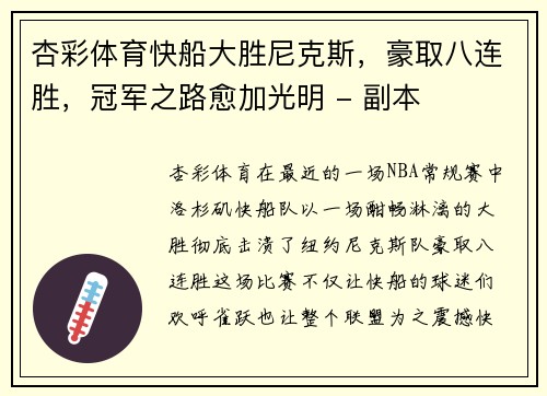 杏彩体育快船大胜尼克斯，豪取八连胜，冠军之路愈加光明 - 副本