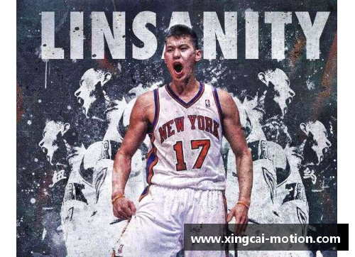 杏彩体育林书豪发布个人纪录片，回顾NBA生涯巅峰 - 副本