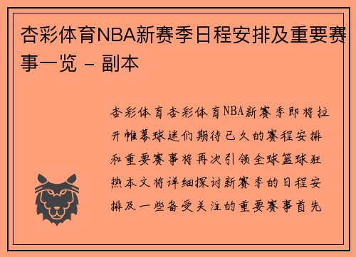 杏彩体育NBA新赛季日程安排及重要赛事一览 - 副本