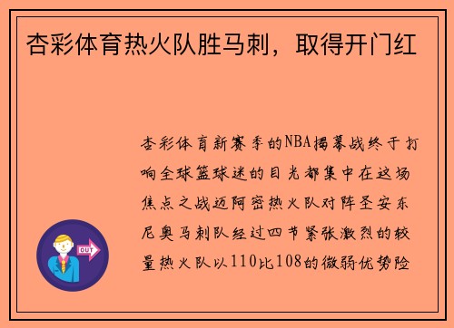 杏彩体育热火队胜马刺，取得开门红