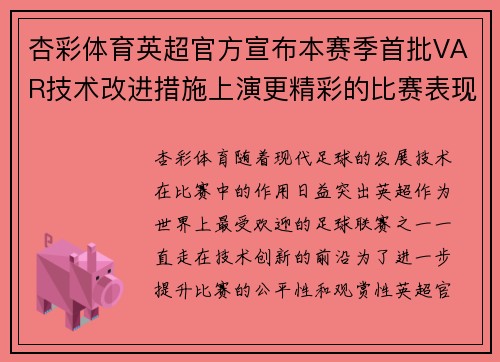 杏彩体育英超官方宣布本赛季首批VAR技术改进措施上演更精彩的比赛表现