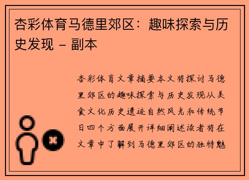 杏彩体育马德里郊区：趣味探索与历史发现 - 副本