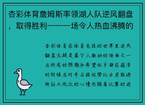杏彩体育詹姆斯率领湖人队逆风翻盘，取得胜利——一场令人热血沸腾的篮球传奇