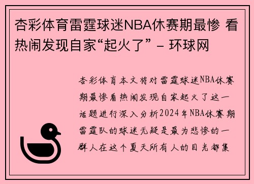 杏彩体育雷霆球迷NBA休赛期最惨 看热闹发现自家“起火了” - 环球网