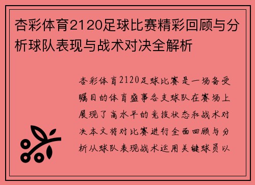 杏彩体育2120足球比赛精彩回顾与分析球队表现与战术对决全解析