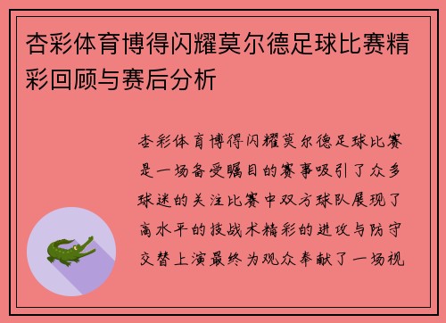 杏彩体育博得闪耀莫尔德足球比赛精彩回顾与赛后分析