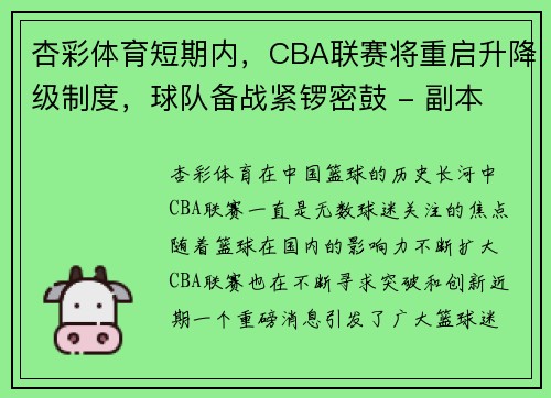 杏彩体育短期内，CBA联赛将重启升降级制度，球队备战紧锣密鼓 - 副本