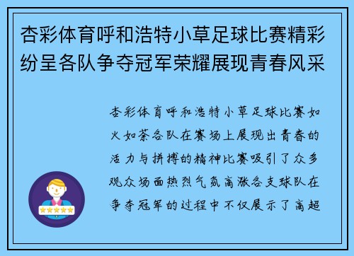 杏彩体育呼和浩特小草足球比赛精彩纷呈各队争夺冠军荣耀展现青春风采