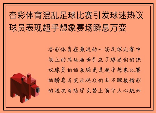 杏彩体育混乱足球比赛引发球迷热议球员表现超乎想象赛场瞬息万变