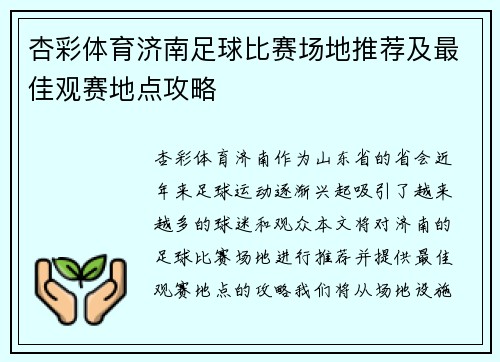 杏彩体育济南足球比赛场地推荐及最佳观赛地点攻略