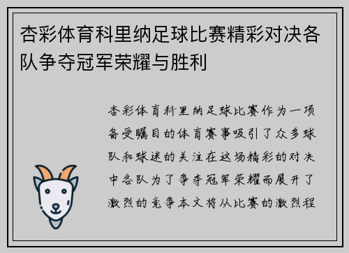 杏彩体育科里纳足球比赛精彩对决各队争夺冠军荣耀与胜利