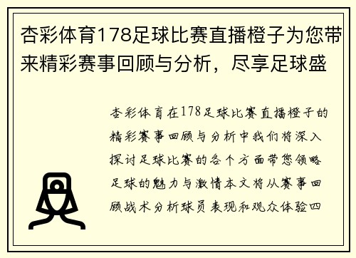 杏彩体育178足球比赛直播橙子为您带来精彩赛事回顾与分析，尽享足球盛宴！