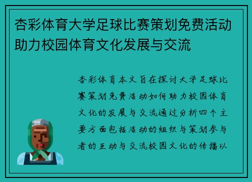 杏彩体育大学足球比赛策划免费活动助力校园体育文化发展与交流