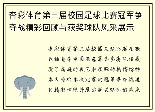 杏彩体育第三届校园足球比赛冠军争夺战精彩回顾与获奖球队风采展示