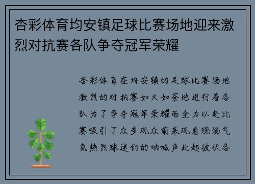 杏彩体育均安镇足球比赛场地迎来激烈对抗赛各队争夺冠军荣耀