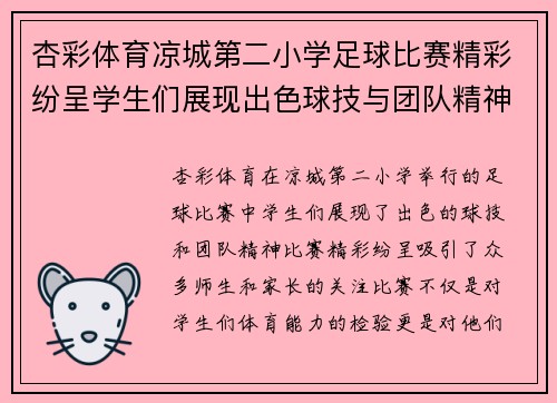 杏彩体育凉城第二小学足球比赛精彩纷呈学生们展现出色球技与团队精神