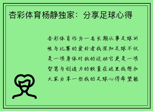 杏彩体育杨静独家：分享足球心得