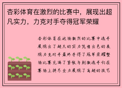 杏彩体育在激烈的比赛中，展现出超凡实力，力克对手夺得冠军荣耀
